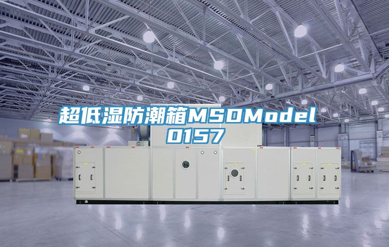 亚洲欧美一级特黄大片 超低湿防潮箱MSDModel 0157