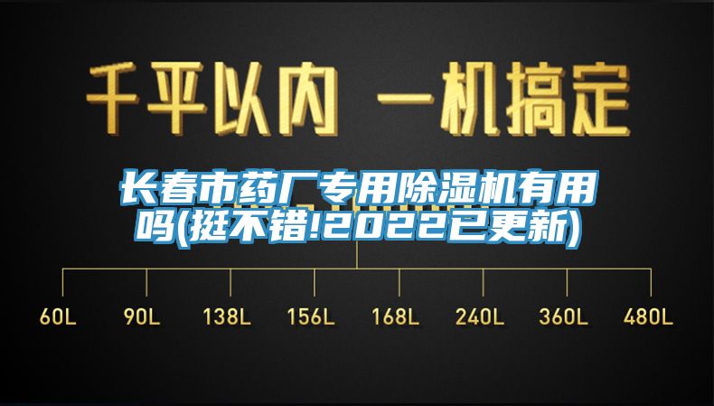 亚洲欧美一级特黄大片 长春市药厂专用除湿机有用吗(挺不错!2022已更新)