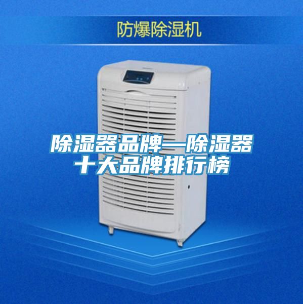 亚洲欧美一级特黄大片 除湿器品牌—除湿器十大品牌排行榜