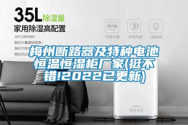 亚洲人成综合第一网站 梅州断路器及特种电池恒温恒湿柜厂家(挺不错!2022已更新)