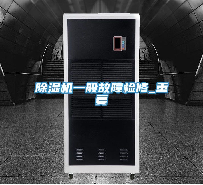 亚洲乱码一区二区三区 除湿机一般故障检修_重复