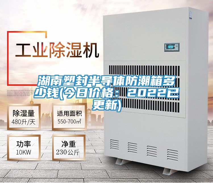 亚洲欧美一级特黄大片 湖南塑封半导体防潮箱多少钱(今日价格：2022已更新)