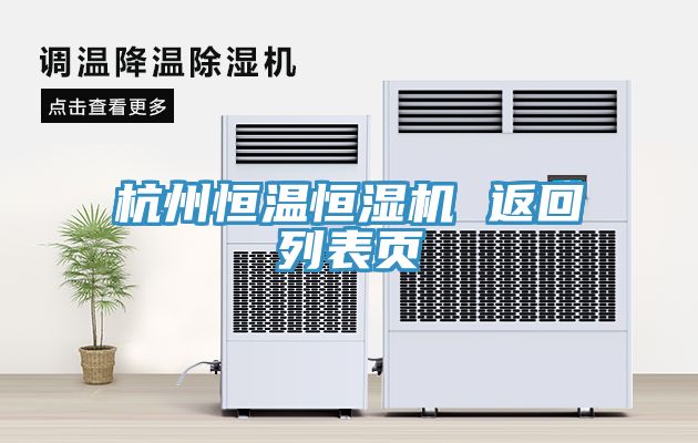 亚洲欧美一级特黄大片 杭州恒温恒湿机 返回列表页