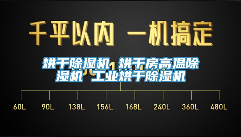 亚洲乱码一区二区三区 烘干除湿机 烘干房高温除湿机 工业烘干除湿机