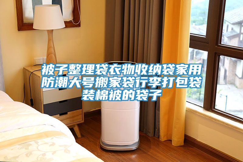 亚洲人成综合第一网站 被子整理袋衣物收纳袋家用防潮大号搬家袋行李打包袋装棉被的袋子