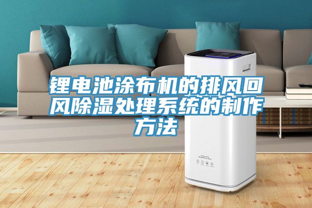 亚洲欧美一级特黄大片 锂电池涂布机的排风回风除湿处理系统的制作方法