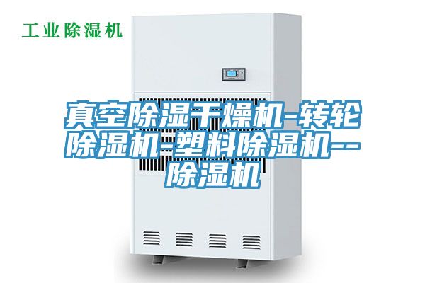 亚洲乱码一区二区三区 真空除湿干燥机-转轮除湿机-塑料除湿机--除湿机