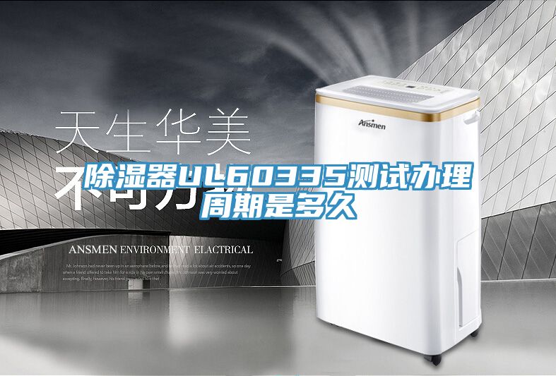 亚洲乱码一区二区三区 除湿器UL60335测试办理周期是多久