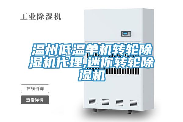 亚洲人成综合第一网站 温州低温单机转轮除湿机代理,迷你转轮除湿机