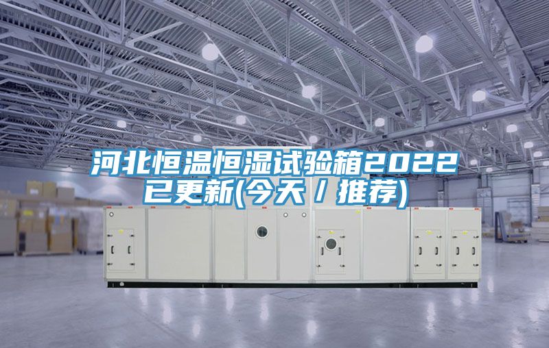 亚洲乱码一区二区三区 河北恒温恒湿试验箱2022已更新(今天／推荐)