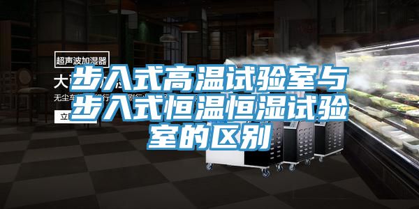 亚洲乱码一区二区三区 步入式高温试验室与步入式恒温恒湿试验室的区别