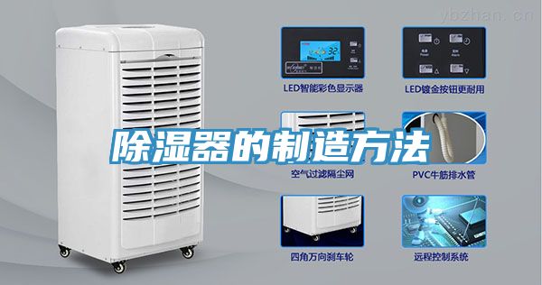 亚洲欧美一级特黄大片 除湿器的制造方法