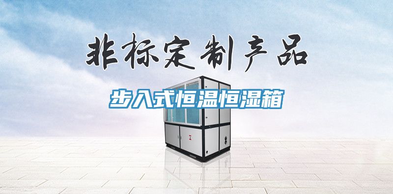 亚洲乱码一区二区三区 步入式恒温恒湿箱