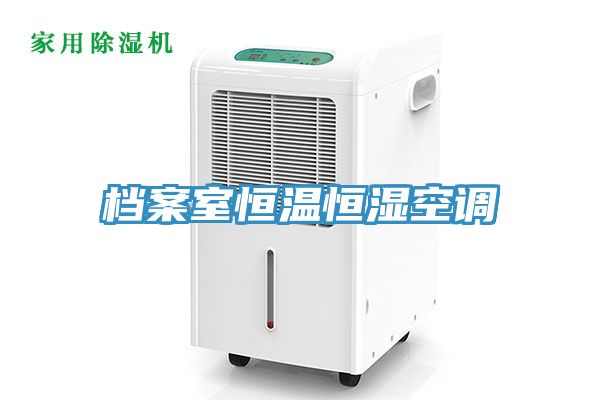 亚洲乱码一区二区三区 档案室恒温恒湿空调
