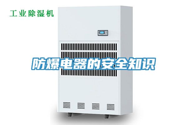 亚洲人成综合第一网站 防爆电器的安全知识