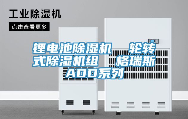 亚洲人成综合第一网站 锂电池除湿机  轮转式除湿机组  格瑞斯ADD系列