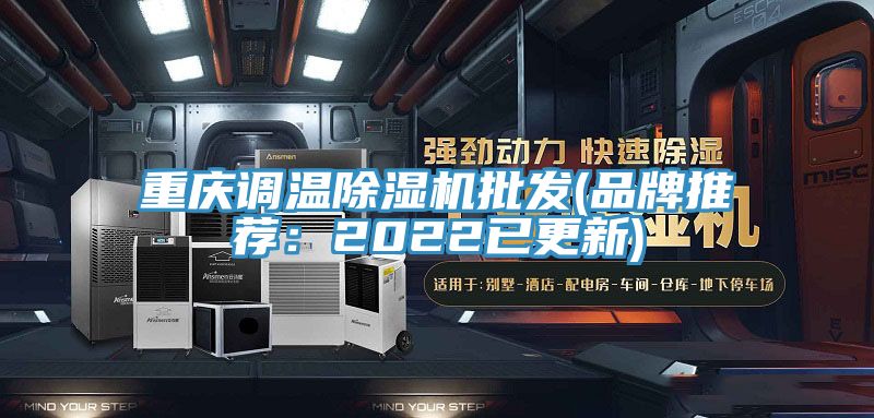 亚洲欧美一级特黄大片 重庆调温除湿机批发(品牌推荐：2022已更新)