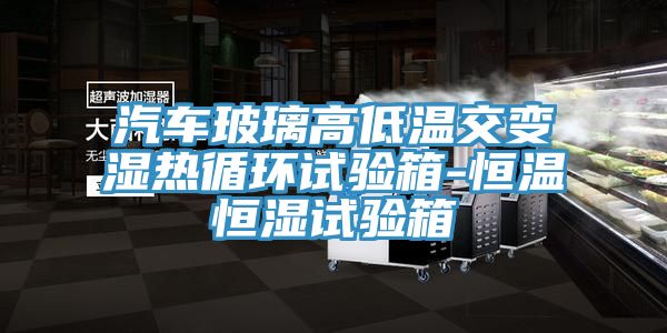亚洲乱码一区二区三区 汽车玻璃高低温交变湿热循环试验箱-恒温恒湿试验箱