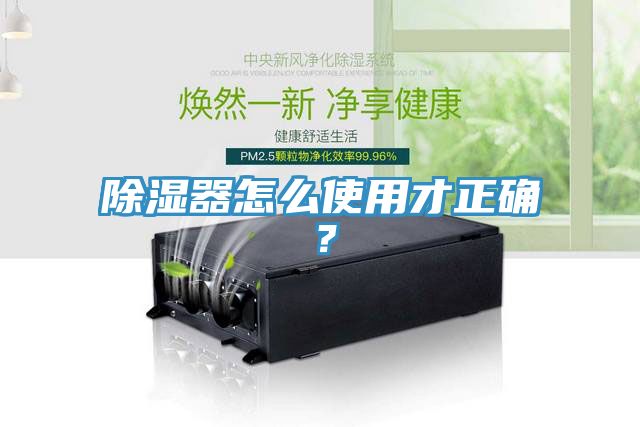 亚洲人成综合第一网站 除湿器怎么使用才正确？