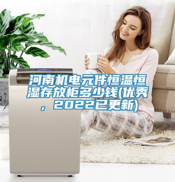 亚洲欧美一级特黄大片 河南机电元件恒温恒湿存放柜多少钱(优秀，2022已更新)