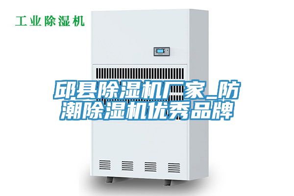 亚洲乱码一区二区三区 邱县除湿机厂家_防潮除湿机优秀品牌