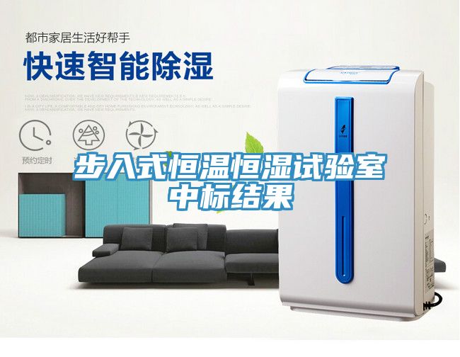 亚洲人成综合第一网站 步入式恒温恒湿试验室中标结果