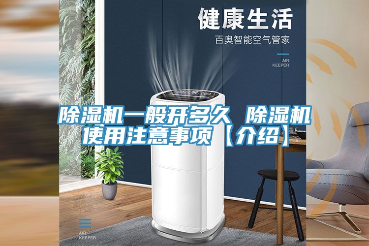 亚洲人成综合第一网站 除湿机一般开多久 除湿机使用注意事项【介绍】