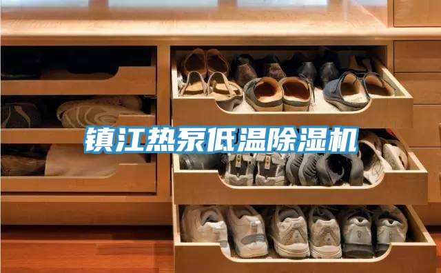 亚洲乱码一区二区三区 镇江热泵低温除湿机