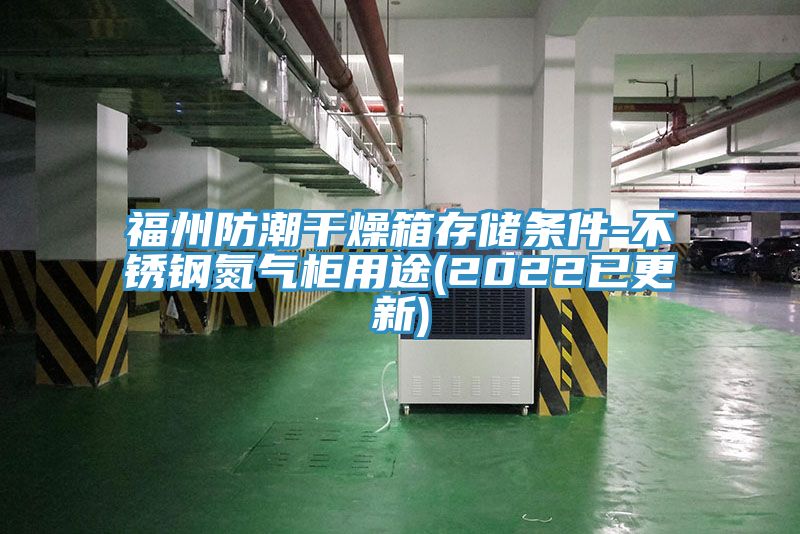 亚洲人成综合第一网站 福州防潮干燥箱存储条件-不锈钢氮气柜用途(2022已更新)