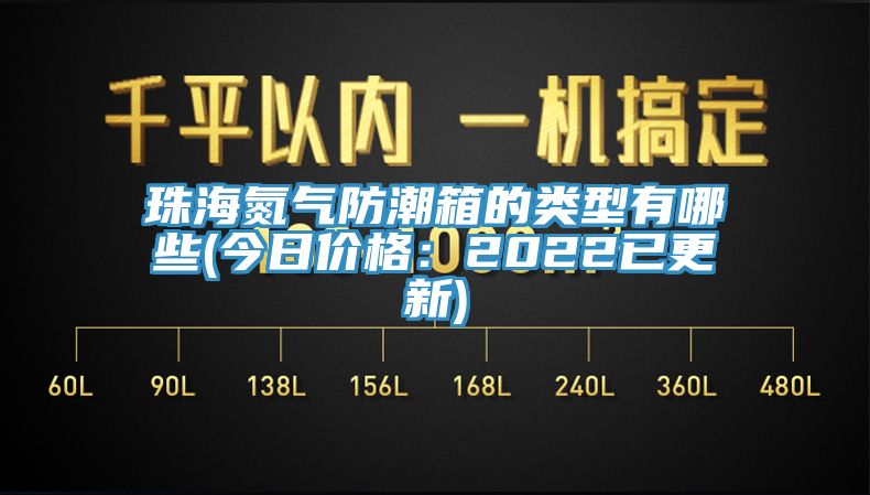 亚洲欧美一级特黄大片 珠海氮气防潮箱的类型有哪些(今日价格：2022已更新)