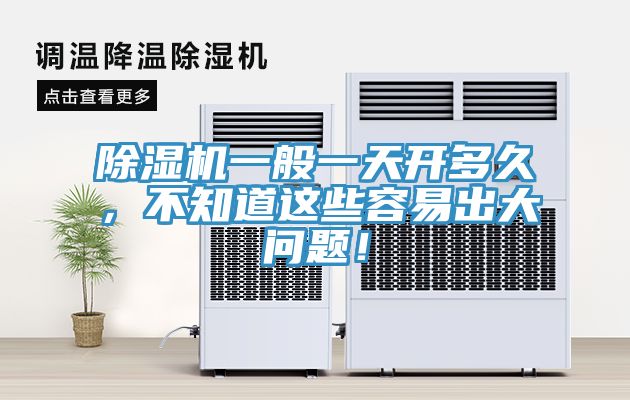 亚洲乱码一区二区三区 除湿机一般一天开多久，不知道这些容易出大问题！