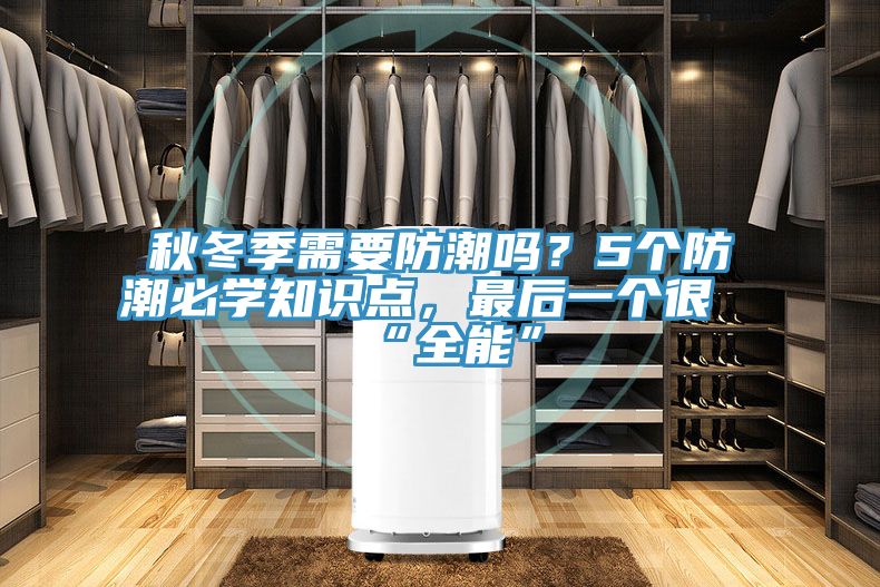 亚洲人成综合第一网站 秋冬季需要防潮吗？5个防潮必学知识点，最后一个很“全能”