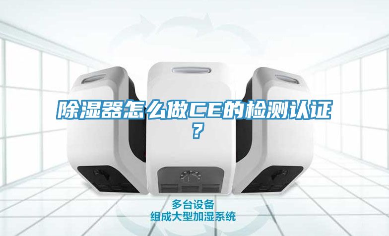 亚洲人成综合第一网站 除湿器怎么做CE的检测认证？