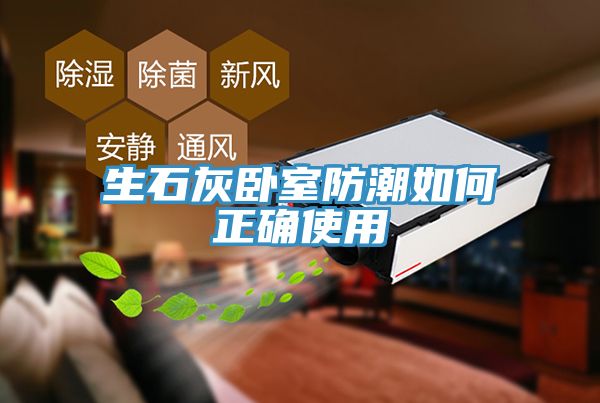 亚洲人成综合第一网站 生石灰卧室防潮如何正确使用