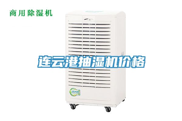 亚洲人成综合第一网站 连云港抽湿机价格