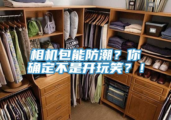 亚洲人成综合第一网站 相机包能防潮？你确定不是开玩笑？！