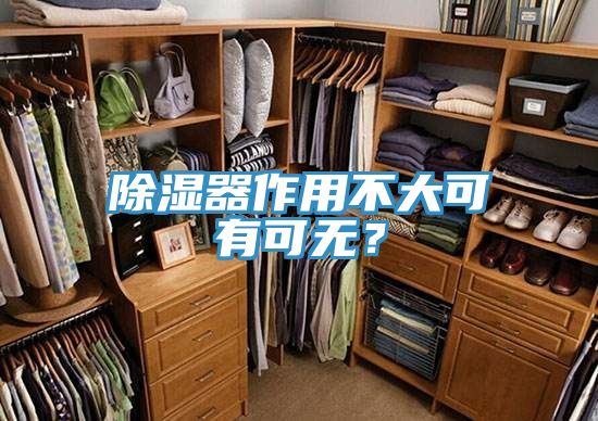 亚洲乱码一区二区三区 除湿器作用不大可有可无？