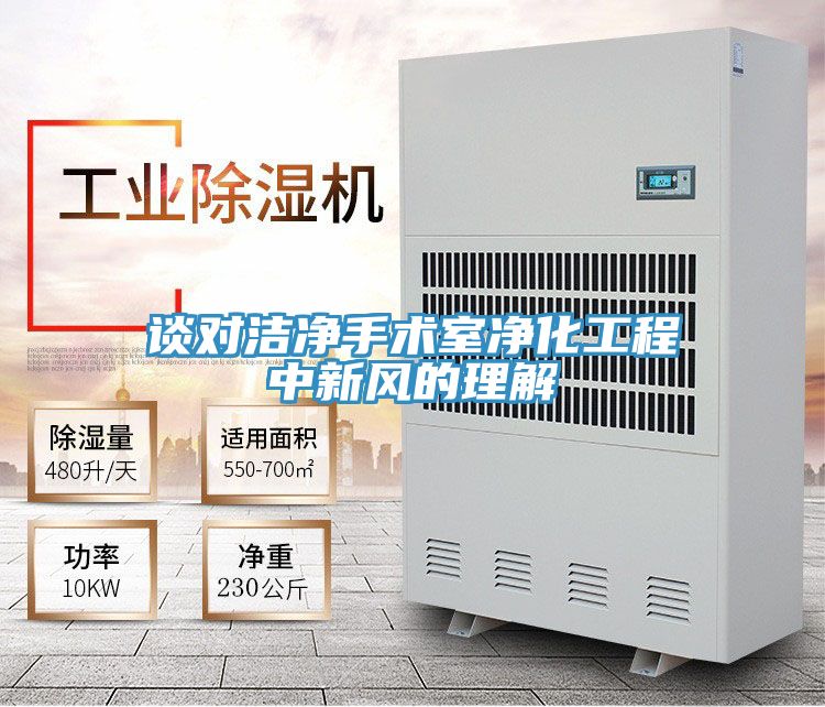 亚洲人成综合第一网站 谈对洁净手术室净化工程中新风的理解