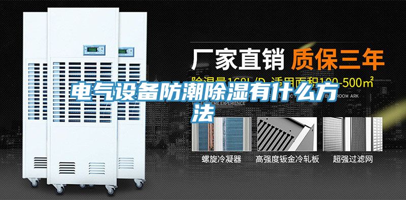 亚洲人成综合第一网站 电气设备防潮除湿有什么方法