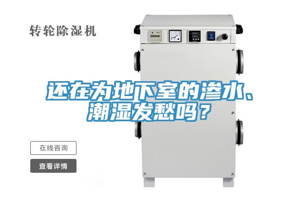 亚洲欧美一级特黄大片 还在为地下室的渗水、潮湿发愁吗？