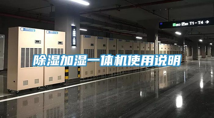 亚洲欧美一级特黄大片 除湿加湿一体机使用说明