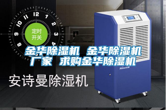 亚洲欧美一级特黄大片 金华除湿机 金华除湿机厂家 求购金华除湿机