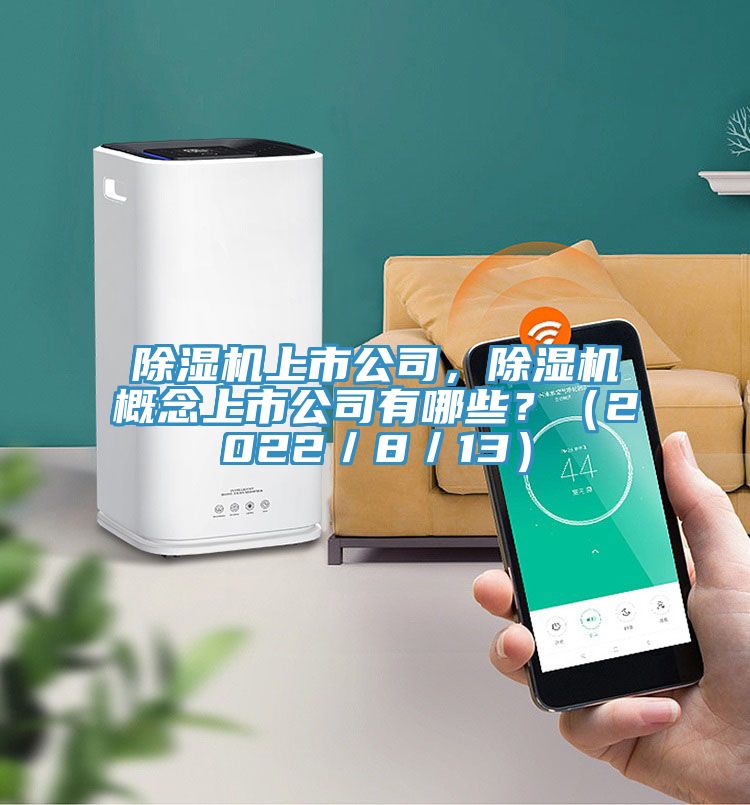 除湿机上市公司，除湿机概念上市公司有哪些？（2022／8／13）