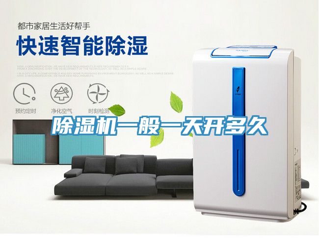 亚洲欧美一级特黄大片 除湿机一般一天开多久