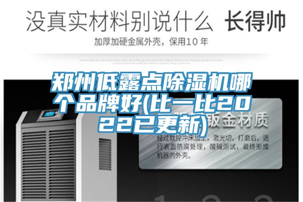 亚洲人成综合第一网站 郑州低露点除湿机哪个品牌好(比一比2022已更新)