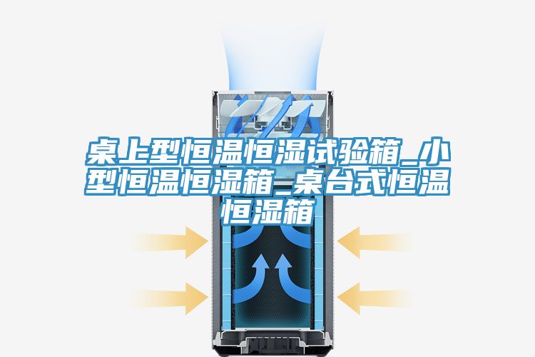 亚洲乱码一区二区三区 桌上型恒温恒湿试验箱_小型恒温恒湿箱_桌台式恒温恒湿箱