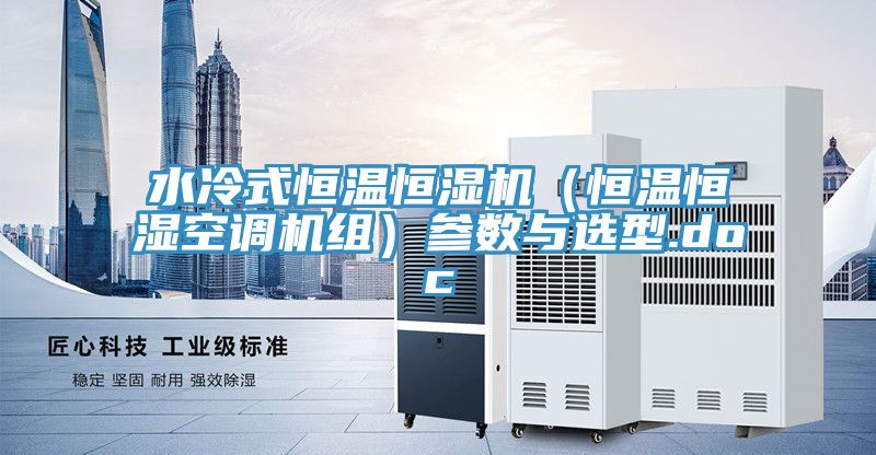 亚洲欧美一级特黄大片 水冷式恒温恒湿机（恒温恒湿空调机组）参数与选型.doc