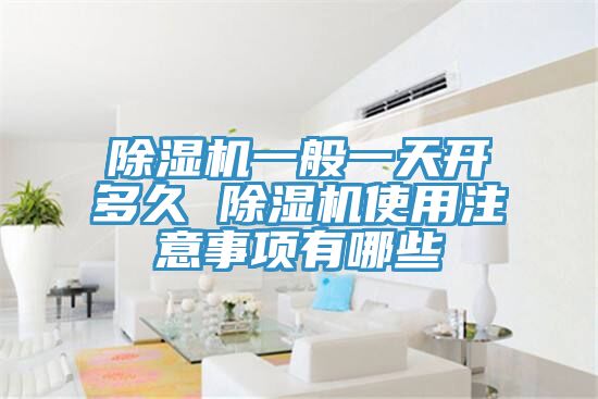 亚洲乱码一区二区三区 除湿机一般一天开多久 除湿机使用注意事项有哪些