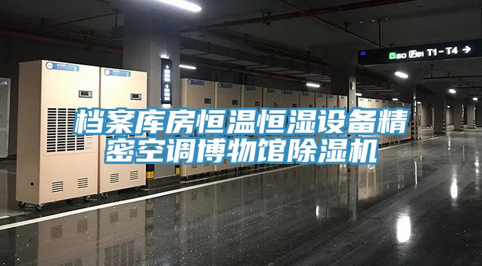 亚洲乱码一区二区三区 档案库房恒温恒湿设备精密空调博物馆除湿机