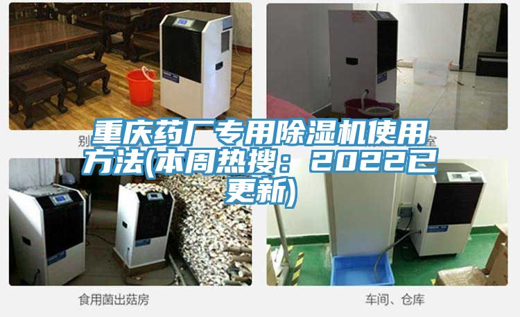 亚洲欧美一级特黄大片 重庆药厂专用除湿机使用方法(本周热搜：2022已更新)